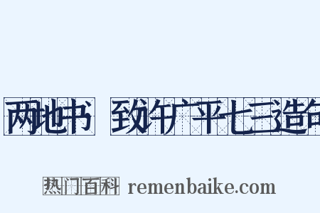 两地书·致许广平七三造句是什么意思的图片